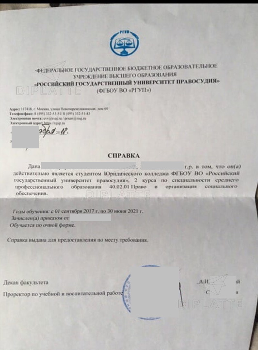 Справка об обучении в РГУП 2018 года