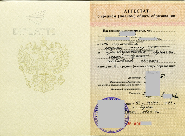Аттестат школы №2 г. Пучеж Ивановской области (11 классов 1996 года)
