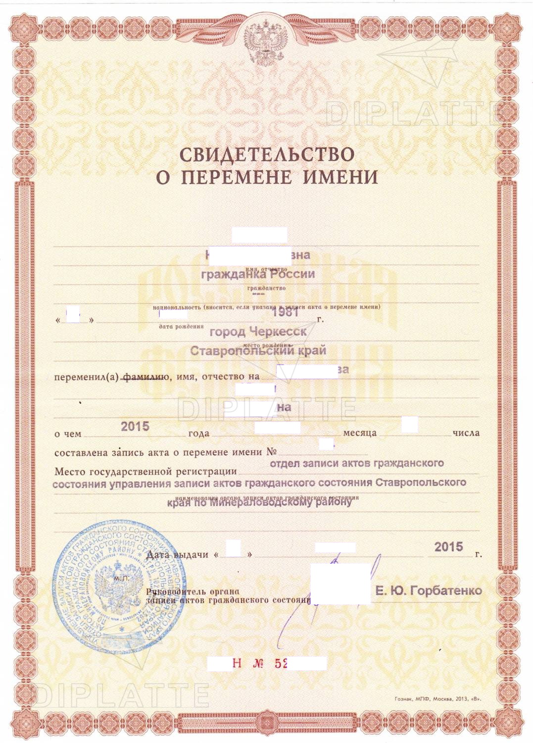 Свидетельство о перемене имени Минераловодский ЗАГС Ставропольского края 2015 года выдачи